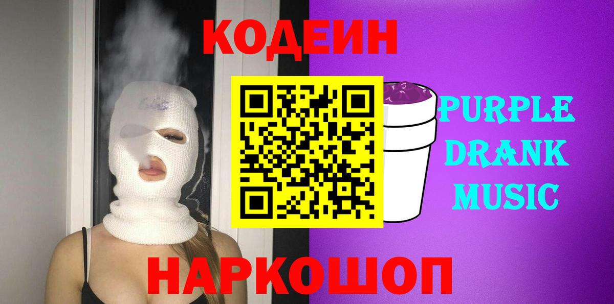 Новочеркасск  Кодеиновый сироп Lean напиток Lean (лин)  Кодеин Purple Drank  Вход с VPN 